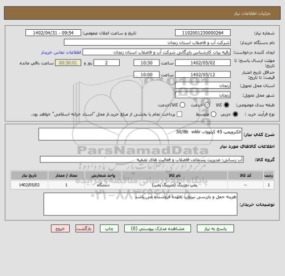 استعلام الکتروپمپ 45 کیلووات 50/8b  wklv