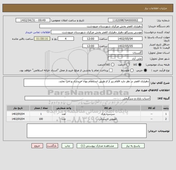 استعلام دهیاری القجر در نظر دارد اقلام زیر ار از طریق استعلام بهاء خریداری و اجرا نماید.