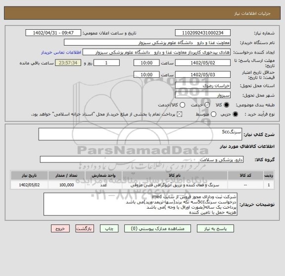 استعلام سرنگ5cc