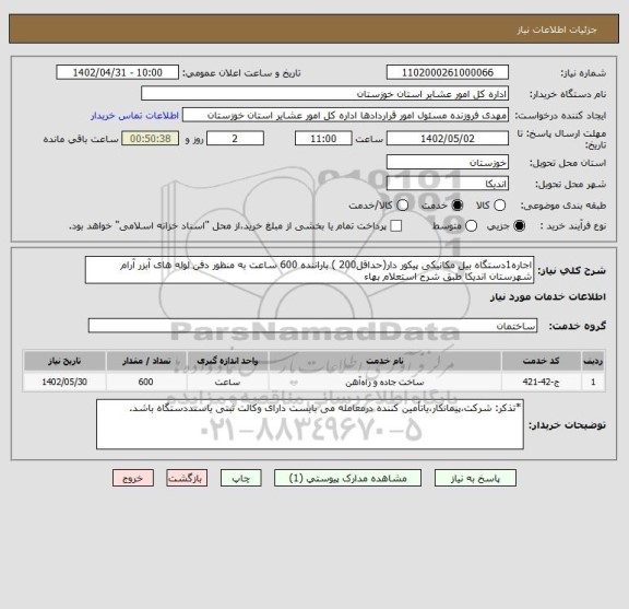 استعلام اجاره1دستگاه بیل مکانیکی پیکور دار(حداقل200 ) باراننده 600 ساعت به منظور دفن لوله های آبزر آرام شهرستان اندیکا طبق شرح استعلام بهاء