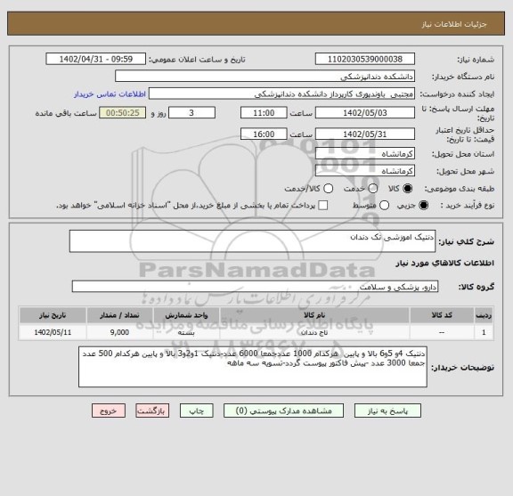 استعلام دنتیک اموزشی تک دندان