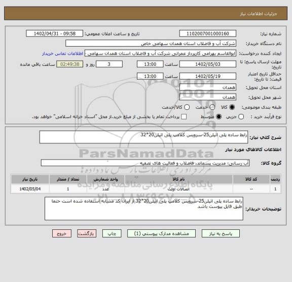 استعلام رابط ساده پلی اتیلن25-سرویس کلامپ پلی اتیلن20*32