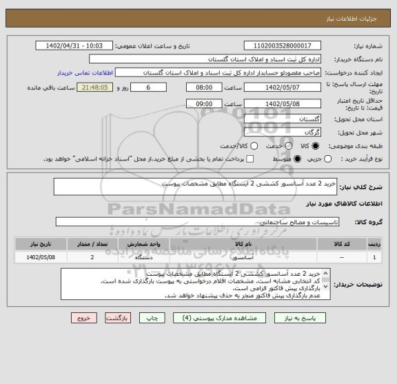 استعلام خرید 2 عدد آسانسور کششی 2 ایستگاه مطابق مشخصات پیوست