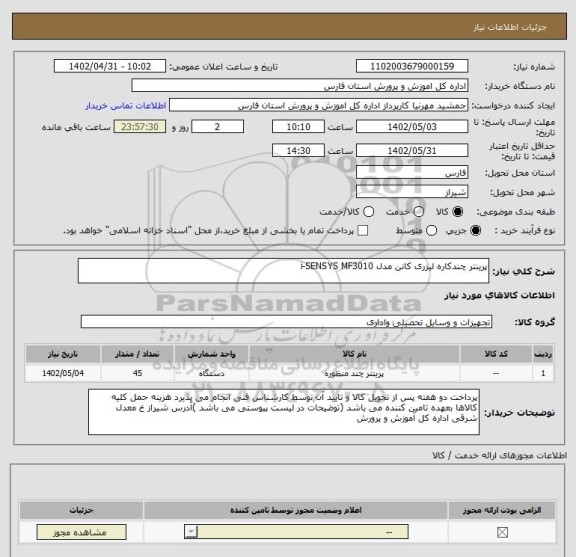 استعلام پرینتر چندکاره لیزری کانن مدل i-SENSYS MF3010