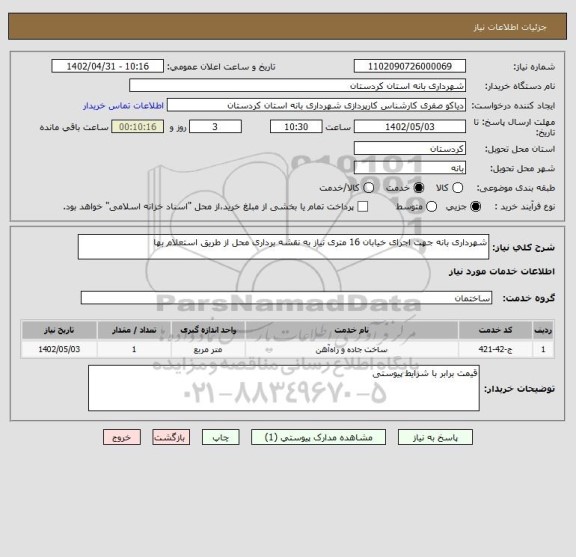 استعلام شهرداری بانه جهت اجرای خیابان 16 متری نیاز به نقشه برداری محل از طریق استعلام بها