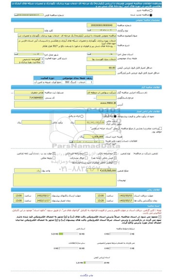 مناقصه، مناقصه عمومی همزمان با ارزیابی (یکپارچه) یک مرحله ای  خدمات بهره برداری، نگهداری و تعمیرات شبکه های آبیاری و زهکشی فارس در حوزه های آبریز 