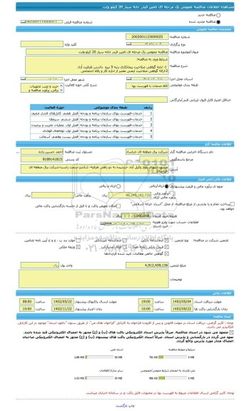 مناقصه، مناقصه عمومی یک مرحله ای تامین فیدر خانه سیار 20 کیلو ولت.