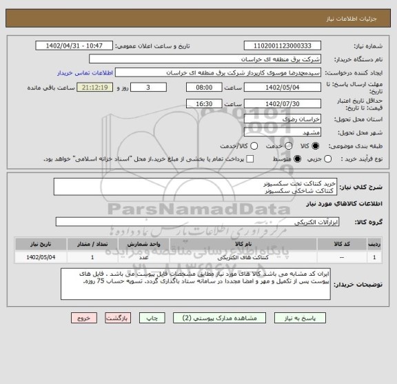 استعلام خرید کنتاکت تخت سکسیونر
 کنتاکت شاخکی سکسیونر