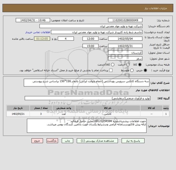 استعلام سه دستگاه کانکس سرویس بهداشتی (حمام ونوالت ایرانی) باابعاد 120*150 براساس شرح پیوستی