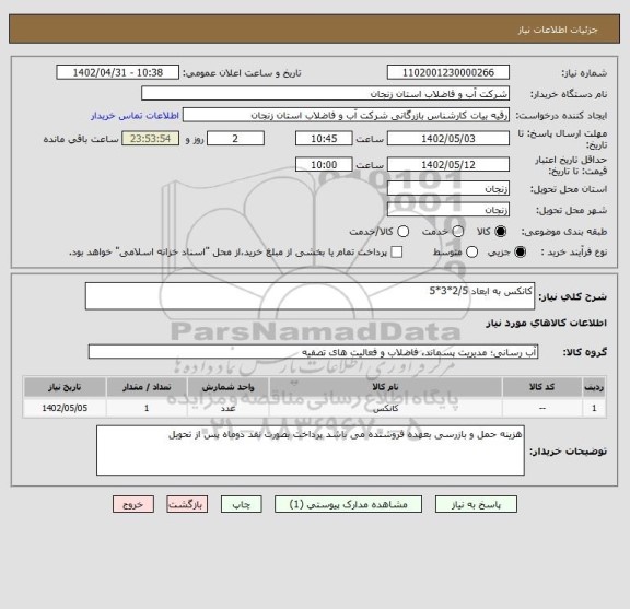 استعلام کانکس به ابعاد 2/5*3*5