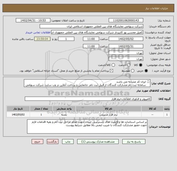 استعلام ایران کد مشابه می باشد 
سامانه ثبت نام مشارکت کنندگان از قبیل ثبت نام، جانمایی و پرداخت آنلاین در وب سایت شرکت سهامی نمایشگاه ها