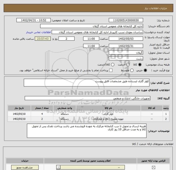 استعلام کولر گازی ایستاده طبق مشخصات فایل پیوست