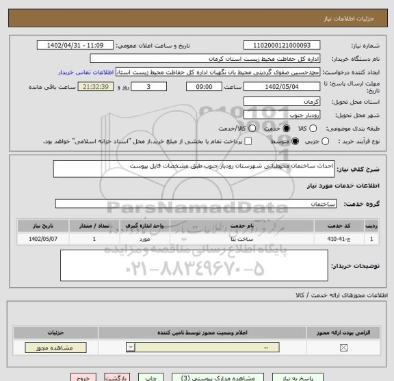 استعلام احداث ساختمان محیطبانی شهرستان رودبار جنوب طبق مشخصات فایل پیوست