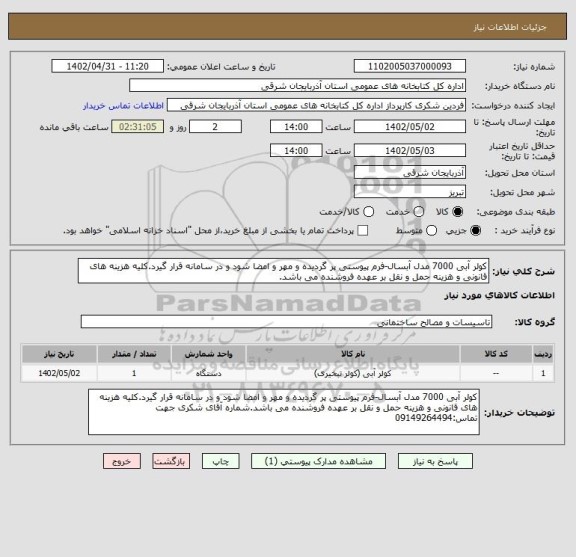 استعلام کولر آبی 7000 مدل آبسال-فرم پیوستی پر گردیده و مهر و امضا شود و در سامانه قرار گیرد.کلیه هزینه های قانونی و هزینه حمل و نقل بر عهده فروشنده می باشد.