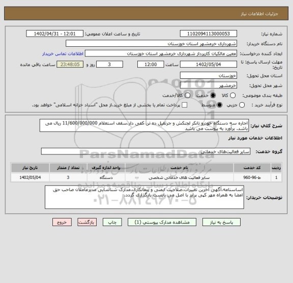 استعلام اجاره سه دستگاه خودرو تانکر لجنکش و جرثقیل ده تن کفی دار.سقف استعلام 11/600/000/000 ریال می باشد. برآورد به پیوست می باشد