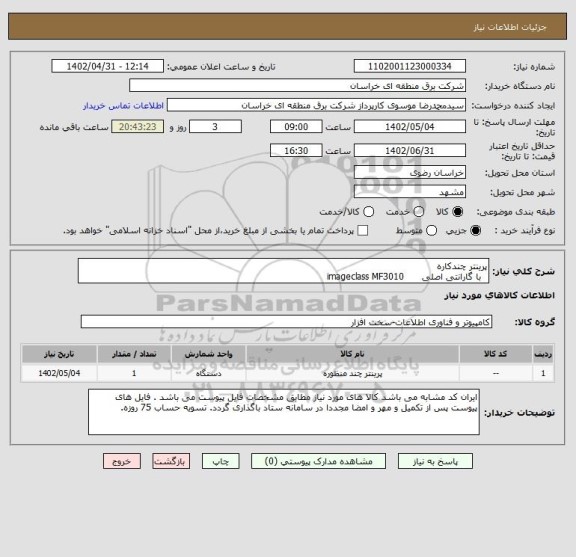 استعلام پرینتر چندکاره
  با گارانتی اصلی      imageclass MF3010