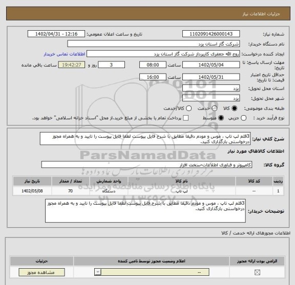 استعلام 3قلم لپ تاپ ، موس و مودم دقیقا مطابق با شرح فایل پیوست لطفا فایل پیوست را تایید و به همراه مجوز درخواستی بارگذاری کنید.