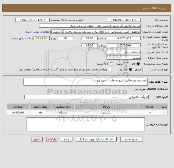 استعلام باتری بیسیم مطابق شرح درخواست خرید پیوست