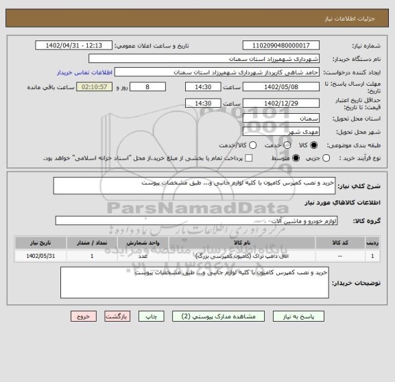 استعلام خرید و نصب کمپرس کامیون با کلیه لوازم جانبی و... طبق مشخصات پیوست