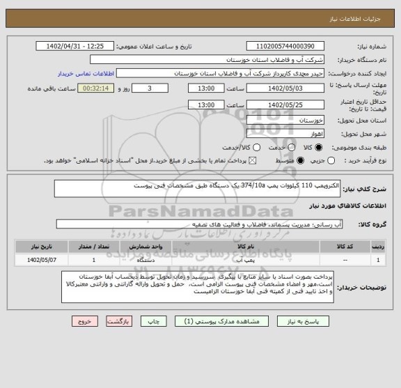 استعلام الکتروپمپ 110 کیلووات پمپ 374/10a یک دستگاه طبق مشخصات فنی پیوست