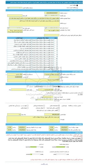 مناقصه، مناقصه عمومی یک مرحله ای اصلاح هندسی بزرگراه پیامبر اعظم (ص) حد فاصل آپارتمان های لاله تا میدان قائم