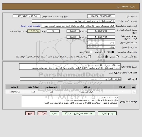 استعلام تعداد88عددباتری   28 آمپرساعت و 
تعداد 24عددباتری 100آمپر ساعت UPS با گارانتی 36 ماه بدون قید وشرط طبق مندرجات پیوست