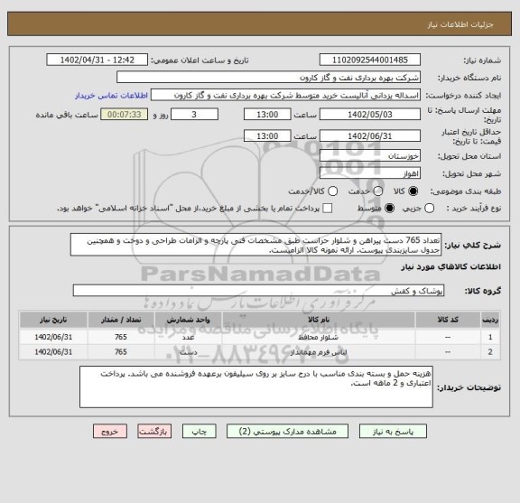 استعلام تعداد 765 دست پیراهن و شلوار حراست طبق مشخصات فنی پارچه و الزامات طراحی و دوخت و همچنین جدول سایزبندی پیوست. ارائه نمونه کالا الزامیست.