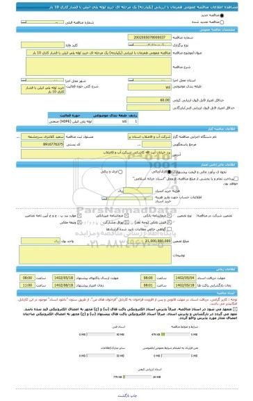 مناقصه، مناقصه عمومی همزمان با ارزیابی (یکپارچه) یک مرحله ای خرید لوله پلی اتیلن با فشار کاری 10 بار