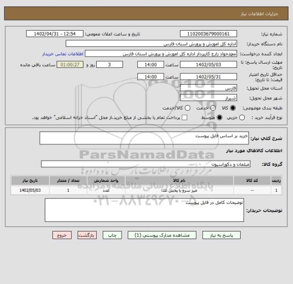 استعلام خرید بر اساس فایل پیوست