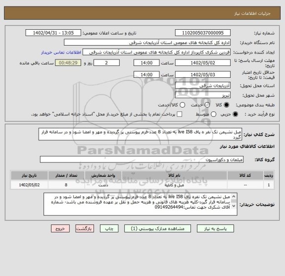 استعلام مبل نشیمن تک نفر ه پاف live I58 به تعداد 8 عدد-فرم پیوستی پر گردیده و مهر و امضا شود و در سامانه قرار گیرد