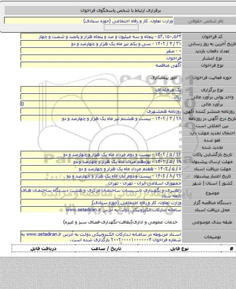 مناقصه, راهبری و نگهداری تاسیسات ساختمان مرکزی و هشت دستگاه ساختمان های تابعه ستاد