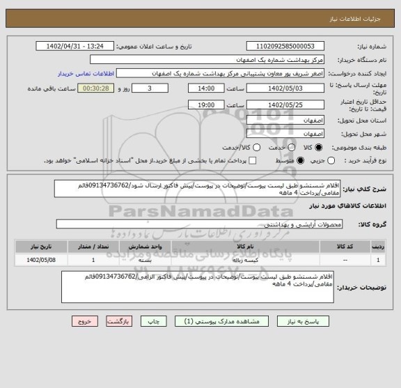 استعلام اقلام شستشو طبق لیست پیوست/توضیحات در پیوست/پیش فاکتور ارسال شود/09134736762قائم مقامی/پرداخت 4 ماهه