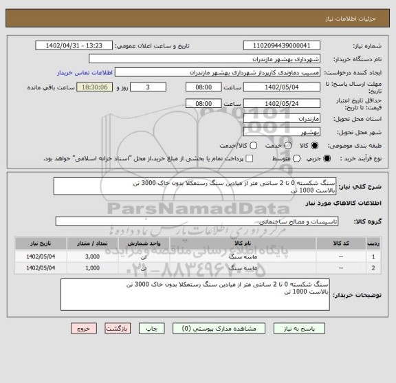 استعلام سنگ شکسته 0 تا 2 سانتی متر از میادین سنگ رستمکلا بدون خاک 3000 تن
بالاست 1000 تن