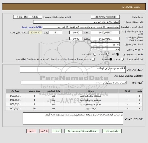 استعلام 4 قلم مجموعه پارکی کودکان