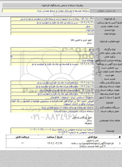 مزایده, فروش حدود ۲۸۰ تن انواع آهن آلات قراضه و ضایعاتی موجود در مجتمع سنگ آهک پیربکران واقع در استان اصفهان