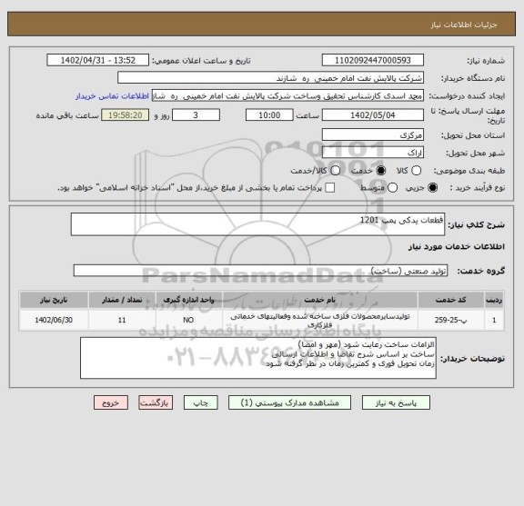 استعلام قطعات یدکی پمپ 1201