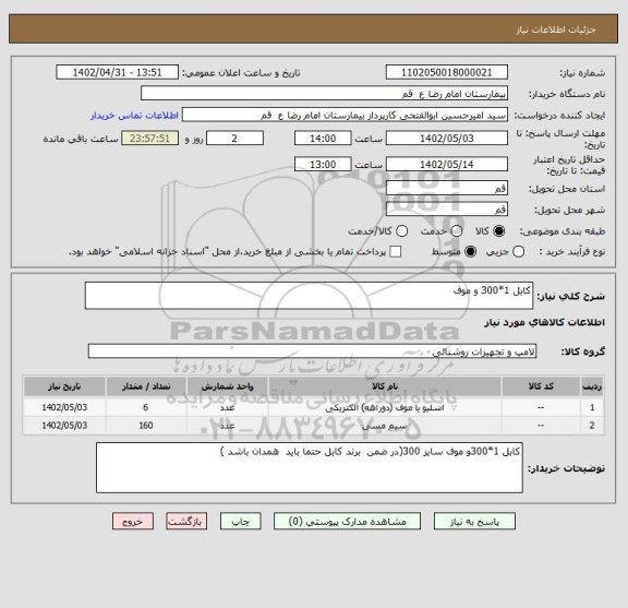 استعلام کابل 1*300 و موف