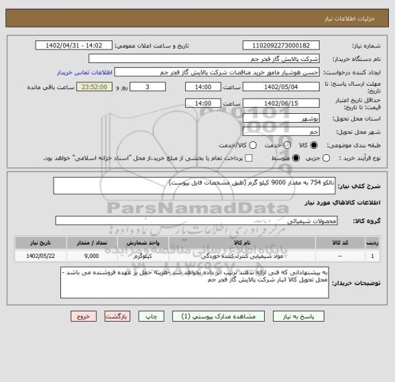 استعلام نالکو 754 به مقدار 9000 کیلو گرم (طبق مشخصات فایل پیوست)