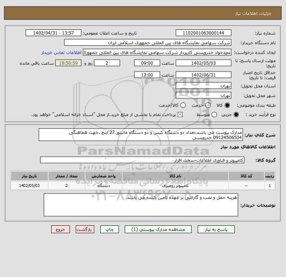 استعلام مدارک پیوست می باشد.تعداد دو دستگاه کیس و دو دستگاه مانیتور 27 اینج .جهت هماهنگی 09124506534 خدرویسی