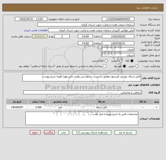 استعلام کابل شبکه ،پچ پنل کیستون مطابق با لیست درخواستی وپارت نامبر مورد نظربه شرح پیوست