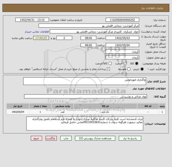 استعلام واگذاری امورنانوایی