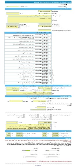 مناقصه، مناقصه عمومی یک مرحله ای بازسازی پیاده رو بلوار پنجتن