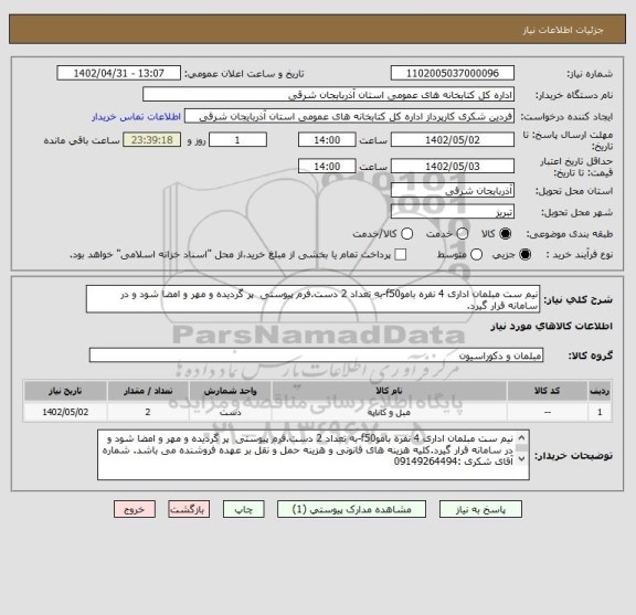 استعلام نیم ست مبلمان اداری 4 نفره باموf50-به تعداد 2 دست.فرم پیوستی  پر گردیده و مهر و امضا شود و در سامانه قرار گیرد.