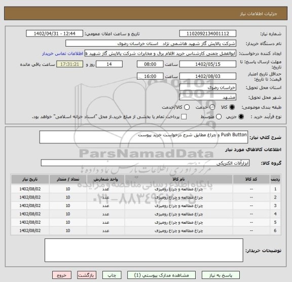 استعلام Push Button و چراغ مطابق شرح درخواست خرید پیوست