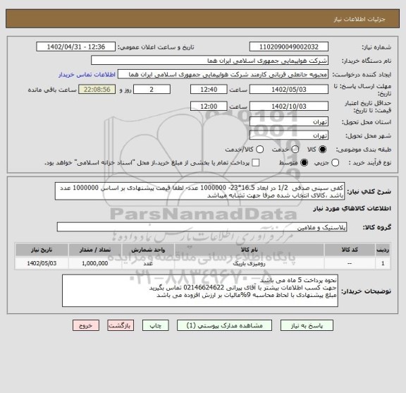 استعلام کفی سینی صدفی  1/2 در ابعاد 16.5*23- 1000000 عدد- لطفا قیمت پیشنهادی بر اساس 1000000 عدد باشد ،کالای انتخاب شده صرفا جهت تشابه میباشد