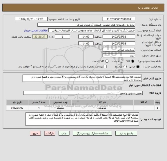 استعلام تلوزیون 65 اینچ هوشمند 4k اسنوا +براکت دیواری بازوئی-فرم پیوستی پر گردیده و مهر و امضا شود و در سامانه قرار گیرد