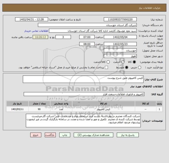 استعلام کیس کامپیوتر طبق شرح پیوست