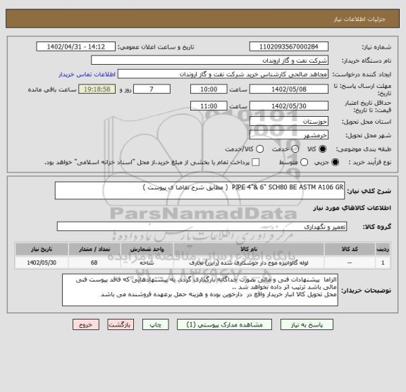 استعلام PIPE 4"& 6" SCH80 BE ASTM A106 GR  ( مطابق شرح تقاضا ی پیوست )