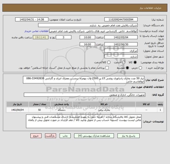 استعلام نیاز 50 عدد بخاری رادیاتوری روغنی 13 پر 2500 وات بهمراه برچسب مصرف انرژی و گارانتی 33492838-086  ابوالقاسم خانی