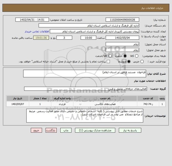 استعلام فراخوان  مستند اربعین در استان ایلام)